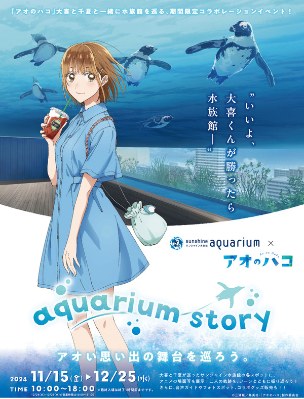 “ao-no-hako”-relive-daiki-and-chinatsu’s-date-♪-collaboration-event-held-at-sunshine-aquarium
