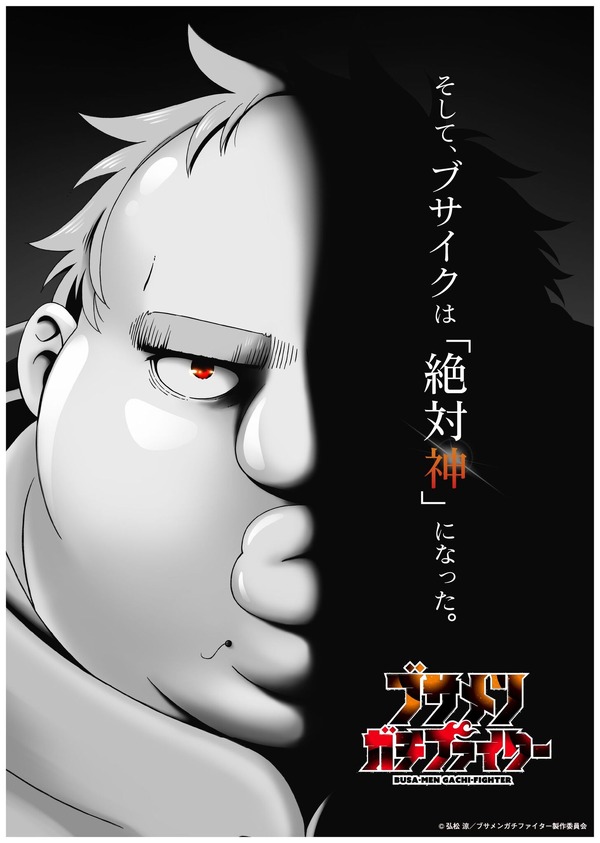 junichi-suwabe-plays-the-“ugly”-protagonist!-“busamengachi-fighter”-will-be-made-into-a-tv-anime