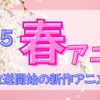 [2025 Spring Anime]List of new anime to be broadcast next season and in April (distribution information, voice actors, staff, and broadcast date) and images