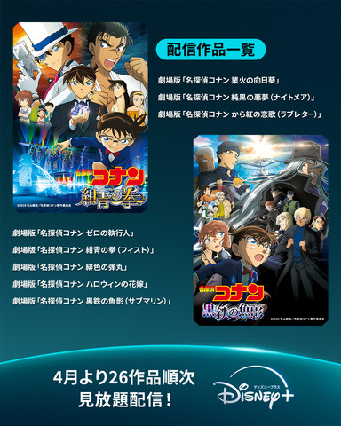26 movie Detective Conan movies available for unlimited viewing on Disney Plus Star!