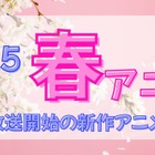 [2025 Spring Anime]List of new anime this season (starting broadcast in April)
