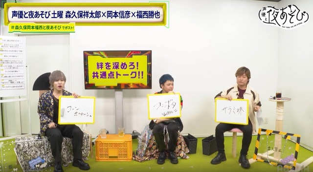 [Photos/Image]Morikubo Shotaro, Okamoto Nobuhiko, and Fukunishi Katsuya are excited by talking 