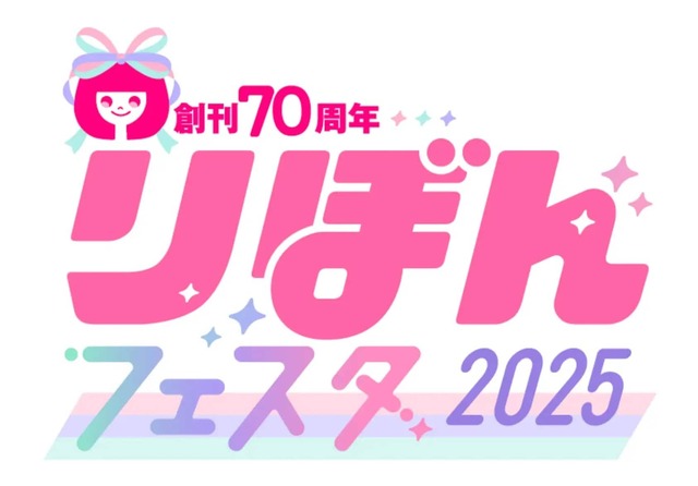 Ribon Festa 2025, a festival for the girls' manga magazine Ribon, celebrates its 70th anniversary, is being held! The third one